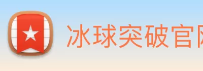 冰球突破官网 - 追求健康，你我一起成长 Logo